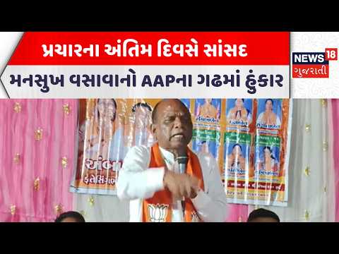 Narmada Political News | પ્રચારના અંતિમ દિવસે સાંસદ મનસુખ વસાવાનો AAPના ગઢમાં હુંકાર | News18