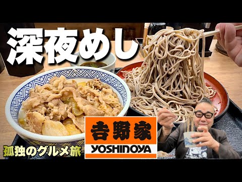 【吉野家】そば処吉野家に初潜入！牛丼×そば大盛りの最強セットがヤバい『飯テロ』Yoshinoya Gyudon Soba