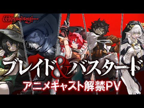 【ブレイド&バスタード】アニメキャスト解禁PV／“BLADE＆BASTARD” Anime Cast Announcement Trailer