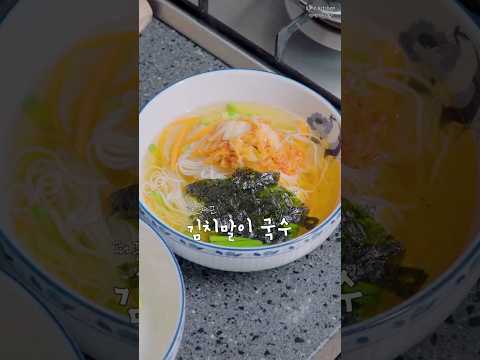 따뜻한 김치말이 국수