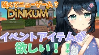 【#Dinkum #ディンカム #Steam版 #ROM専歓迎 】イベントアイテムとの交換にはサクランボが必要なようです！【#九条悠姫 #V