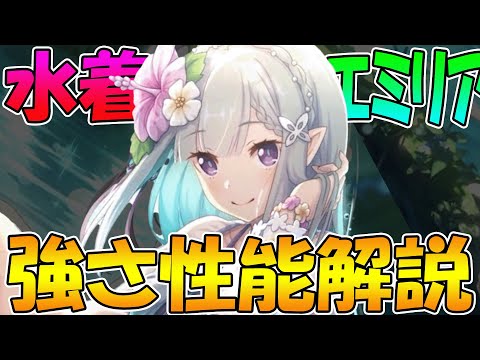 【プリコネR】強制減速に氷壁で攪乱、水着エミリアたん性能解説！【リゼロ】