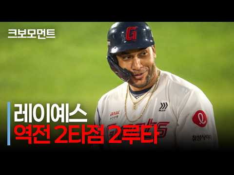 롯데의 <strong>해결사</strong>! 팀에 리드를 선물하는 레이예스의 역전 2타점 2루타! | 삼성 vs 롯데 | 9.19 | 크보모먼트 | KBO 야구 하이라이트