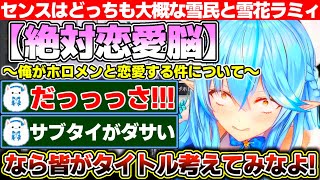渾身の恋愛シミュレーションゲームのタイトルをボロクソに貶されるもネーミングセンスは雪民も大概だった雪花ラミィのゲーム開発【ホロライブ/雪花ラ