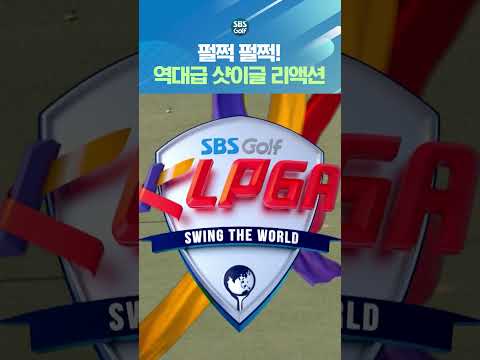 선수도 샷이글 하면 이렇게 좋아합니다 ㅋㅋㅋ #박보겸