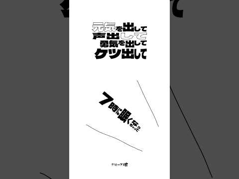 #グループ魂 Digital Single #来世は叶姉妹 #介護ME！ #元気を出して声出して勇気を出してケツ出して