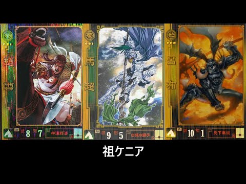 【三国志大戦】古のケニア