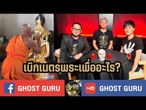 GHOSTguruEP389-เบิกเนตรพระ