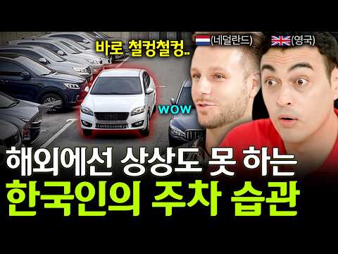 외국인들이 보고 깜짝 놀란 한국인의 주차 습관 (해외에서는 절대 금지)