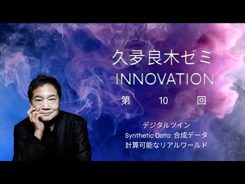 【久夛良木ゼミ2024】第10回「デジタルツイン」｜近畿大学情報学部