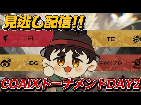 【見逃し配信】見るの我慢したCOA2日目!!wはぁちゃん味玉の王【第五人格】【IdentityV】