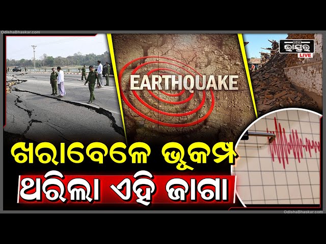 ହଠାତ୍ ଉଦୁଉଦିଆ ଖରାରେ ଦୋହଲିଲା ମାଟି, ଥରିଉଠିଲା ଏହି ଅଞ୍ଚଳ | ଛାନିଆ ହୋଇ ସବୁ...Earthquake in Nepal