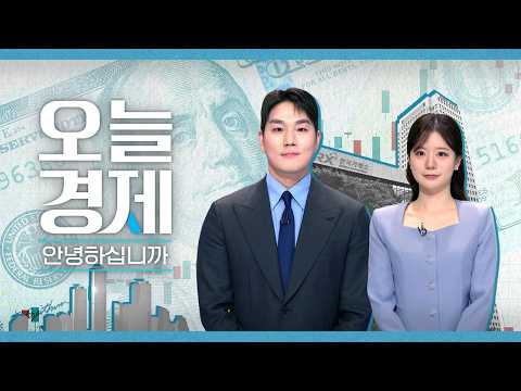2026년 8월 26일 (수) 오늘 경제 안녕하십니까? 다시보기