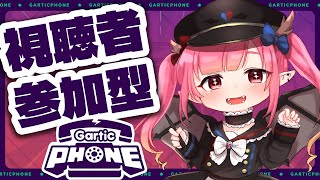 【Gartic Phone】お絵描きオタクVtuberと視聴者参加型伝言ゲーム【Vtuber/初見歓迎】
