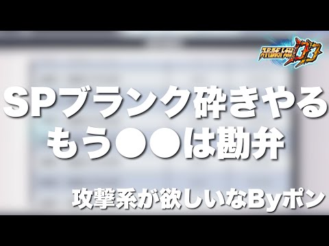 【スパロボDD】迎撃戦の報酬が入ったのでSPブランク砕きをやる！俺は攻撃系が欲しいByポン！