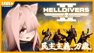 【HELLDIVERS 2】折り返しの民主主義【Vtuber】#051 (PC版)