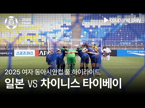 [2025 여자 동아시안컵] 일본 vs 차이니스 타이베이 풀 하이라이트