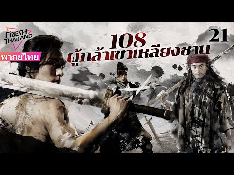 【พากย์ไทย】108ผู้กล้าเขาเหลียง