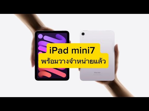 IPadmini7พร้อมว่างจำหน่ายแล้