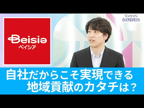 【26卒・27卒向け】ベイシア｜ワンキャリ企業説明会｜自社だからこそ実現できる地域貢献のカタチは？