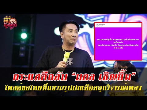 กระแสตีกลับ“บอลเชิญยิ้ม”โพส