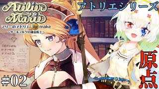#2【マリーのアトリエ Remake ～ザールブルグの錬金術士～】5年って意外に短そう！！！！【バ美肉Vtuber実況】