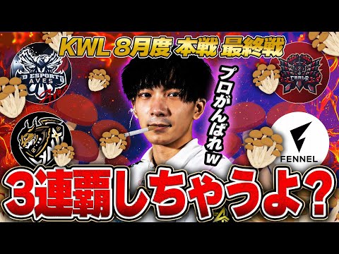 【荒野行動】KWL8月度 本戦 DAY4【最終決着！"SG"5年ぶりの3連覇か!?プロ達が立ち向かう】実況:Bocky 解説:ぬーぶ