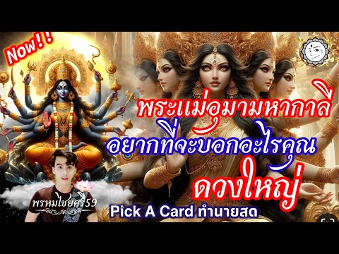 🔱Pickacard:“ดวงใหญ่”พระมา