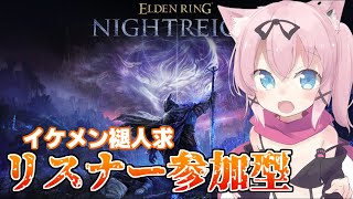 【参加型/スパチャ×】強化ボス兆しきた～？？【ELDEN RING NIGHTREIGN/猫乃ミコト】