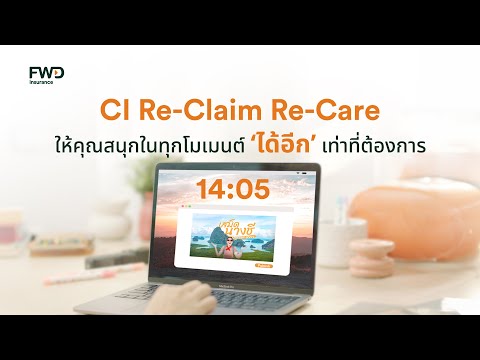 CIRe-ClaimRe-Careเคลมขั้นกว