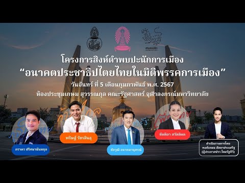 โครงการสิงห์ดำพบปะนักการเมือง