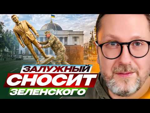 Залужный сносит Зеленского