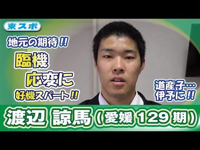 【松山競輪FⅡ・ルーキーシリーズ2026】渡辺諒馬(愛媛129期)大師匠の闘魂注入！
