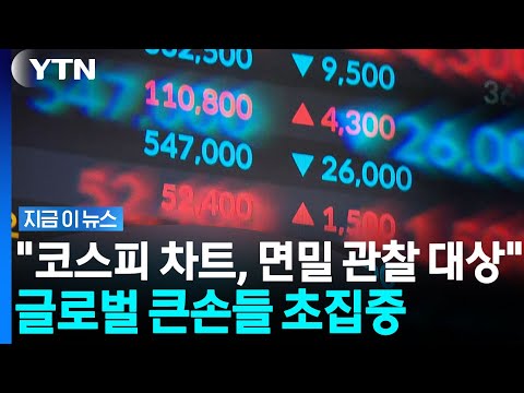 "한국 증시 24시간 추적"…글로벌 시장 흔드는 삼전닉스 나비효과 [지금이뉴스] / YTN