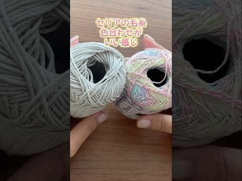 セリアの毛糸で色合わせがいい感じの三角ショール編んでみました。かぎ針編み