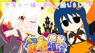 【#飲酒雑談】のぺフォニと夜のハロウィンパーティ一緒に楽しみましょ～～🎶💕【#初見さん大歓迎】