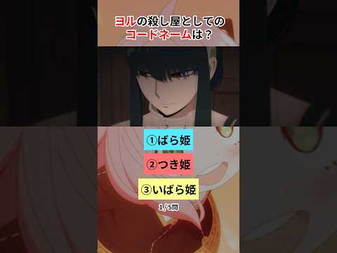 【スパイファミリークイズ】全問正解を目指せ!