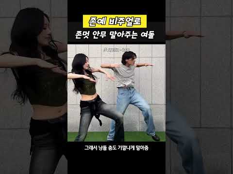 존예 비주얼로존멋 안무 말아주는 여돌