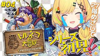 〖 トルネコの大冒険 ちょっとステキなリマスター  〗＃04 シリーズ初見！！しあわせを手にするぞ！！※ネタバレ注意〖 小鳥谷なの / すぺ