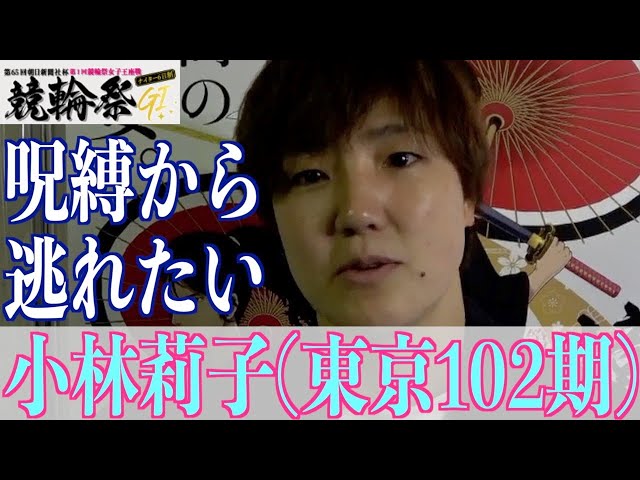 【小倉競輪・GⅠ競輪祭女子王座戦】小林莉子「また、この位置で…」