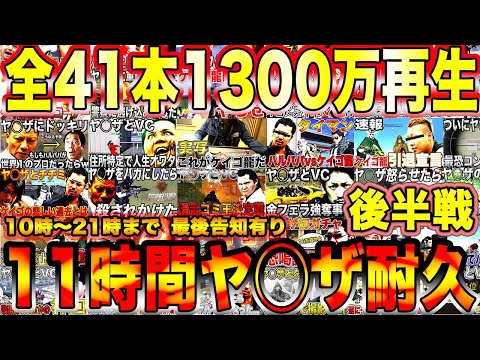 【荒野行動】全41本1300万再生されたヤ◯ザ動画11時間耐久戦【後半】