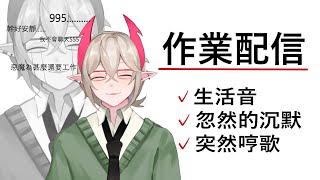 【作業雜談】工作惡魔
