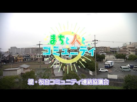 【高槻市】まちと人とコミュニティ　堤・桜台コミュニティ連絡協議会