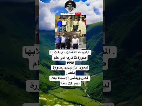 المدرسة التقطت مع طلابهاصورة تذكاريه في عام 1998ليعودا من جديد بصورة بنفسالمكان وبنفس الاسماء