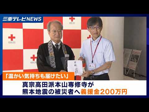 「温かい気持ちも届けたい」真宗高田派本山専修寺が熊本地震の被災者へ義援金200万円