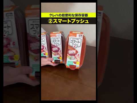 ＃クレハ の便利な保存容器３選