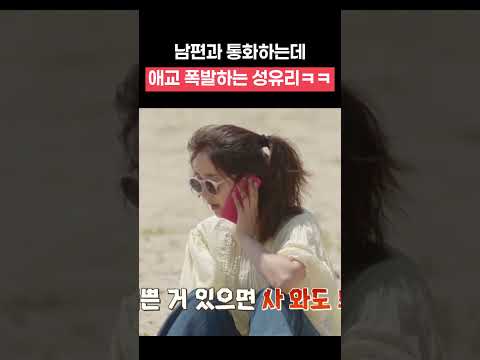 남편과 통화하는 <strong>성유리</strong> 애교 #핑클 #캠핑클럽