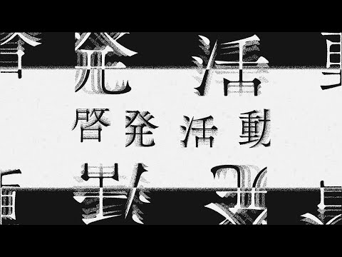 啓發活動 / 結月ゆかり, 紲星あかり