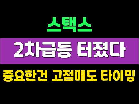 중요한건 고점매도 <strong>타이밍</strong> !   #스택스