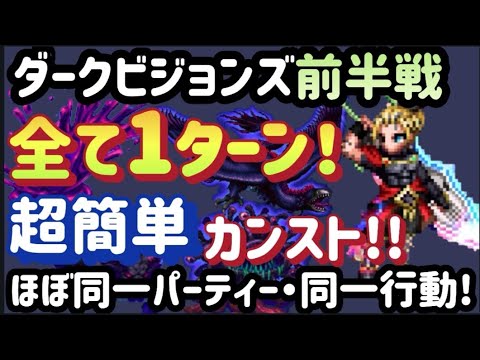 【FFBE】超簡単！！ダークビジョンズ前半戦(R7.6.30~)をキャラ・装備控え目でほぼ同一パーティー、同一行動で全て1ターンカンスト!!